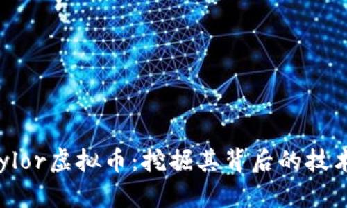 深入了解Taylor虚拟币：挖掘其背后的技术与潜在价值